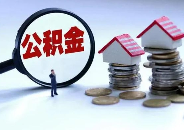 格尔木怎么可以把公积金的钱取出来（怎样把住房公积金取出）